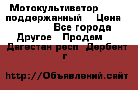 Мотокультиватор BC6611 поддержанный  › Цена ­ 12 000 - Все города Другое » Продам   . Дагестан респ.,Дербент г.
